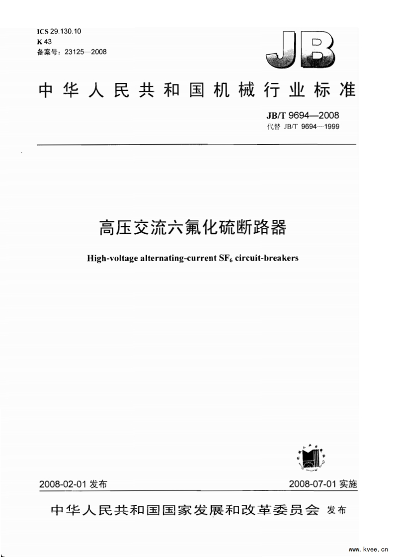 JBT9694-2008高压交流六氟化硫断路器　标准